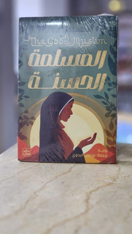 المسلمة الحسنة