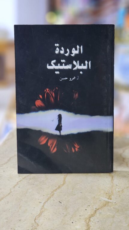 الوردة البلاستيك