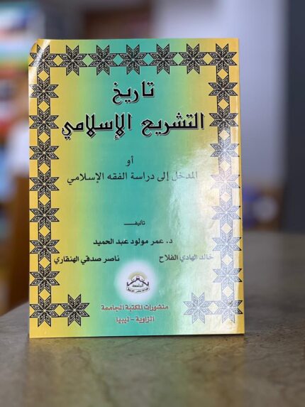 تاريخ التشريع الإسلامي