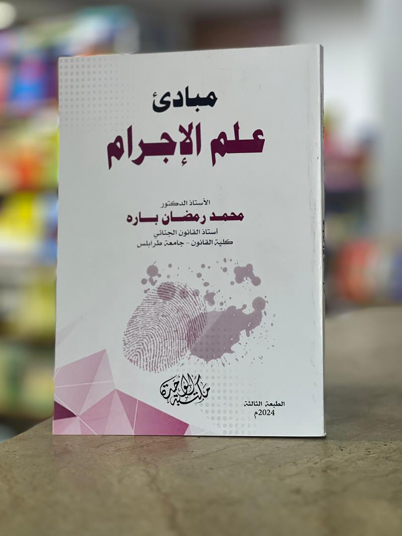 255-2 مبادئ علم الإجرام - الصورة 1