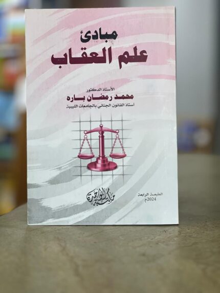 مبادئ علم العقاب