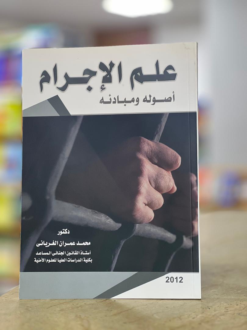 257-2 علم الإجرام (أصوله و مبادئه) - الصورة 1