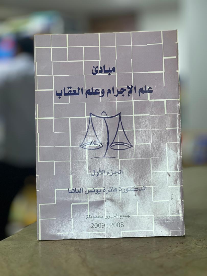 258-2 مبادئ علم الإجرام وعلم العقاب - الصورة 1