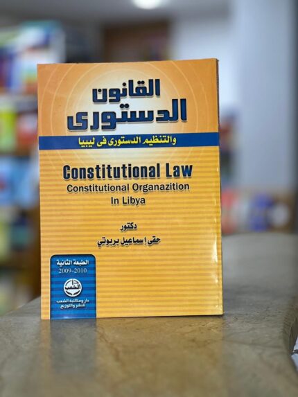 القانون الدستوري (  و التنظيم الدستوري في ليبيا )