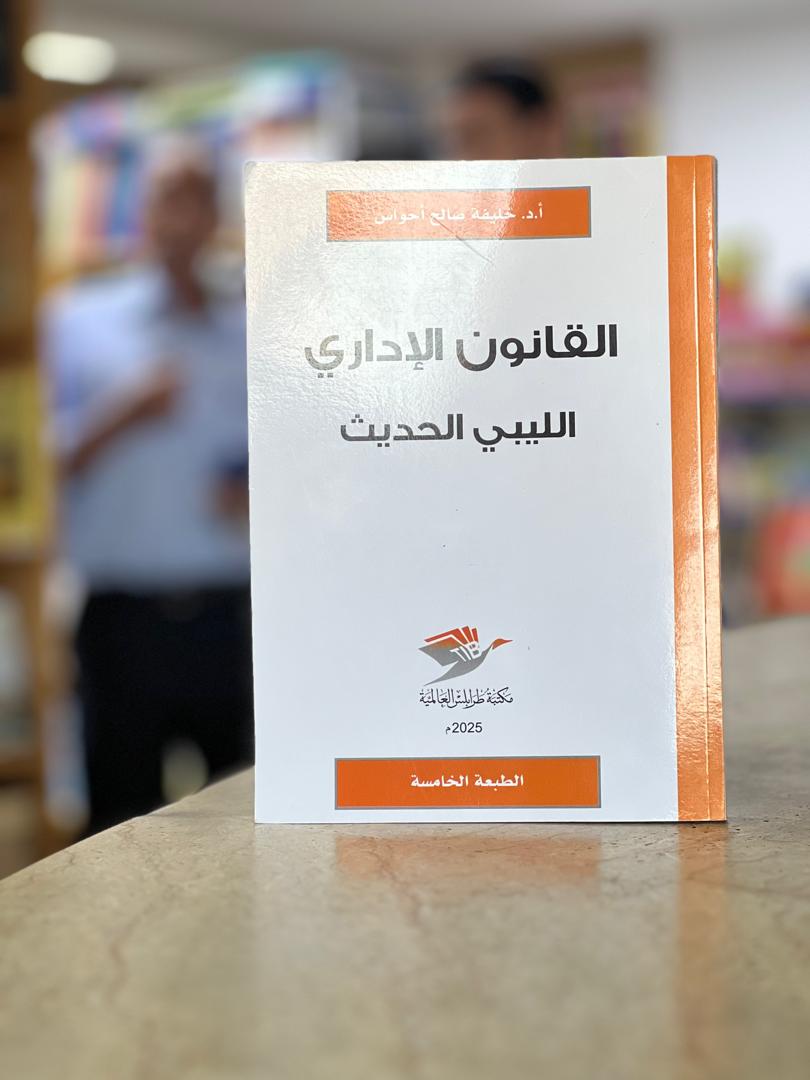 260-2 القانون الإداري الليبي الحديث - الصورة 1