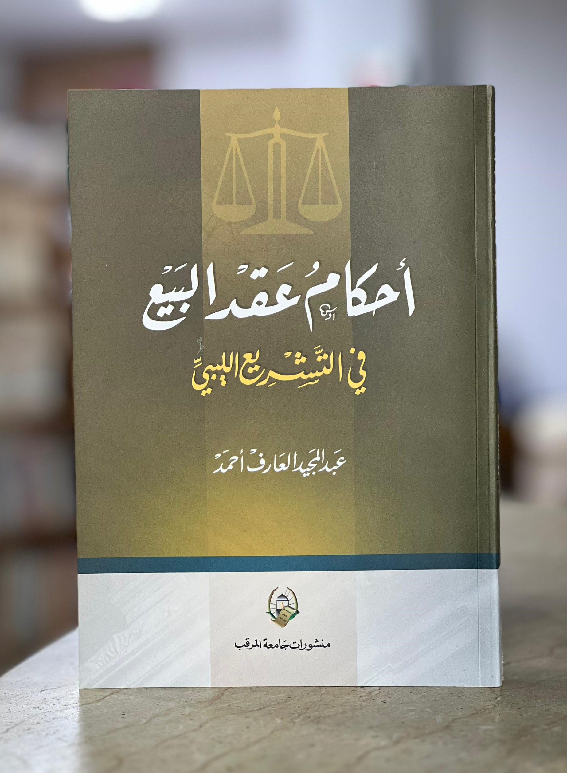 346-2 أحكام عقد البيع في التشريع الليبي - الصورة 1
