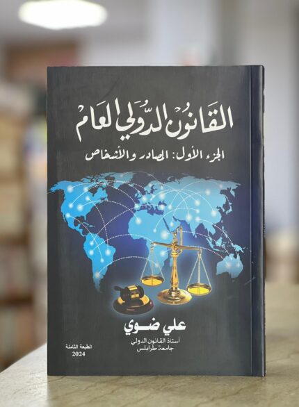 القانون الدولي العام
